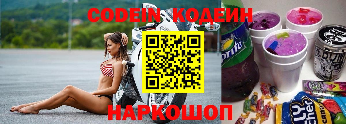 Кодеиновый сироп Lean Purple Drank  Вход с VPN  Чернушка 